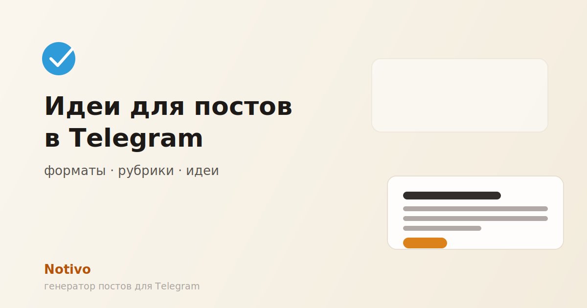 Идеи для постов в Telegram: форматы и рубрики канала