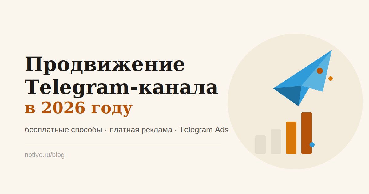 Как продвигать Telegram-канал в 2026 году: рабочие способы набрать подписчиков