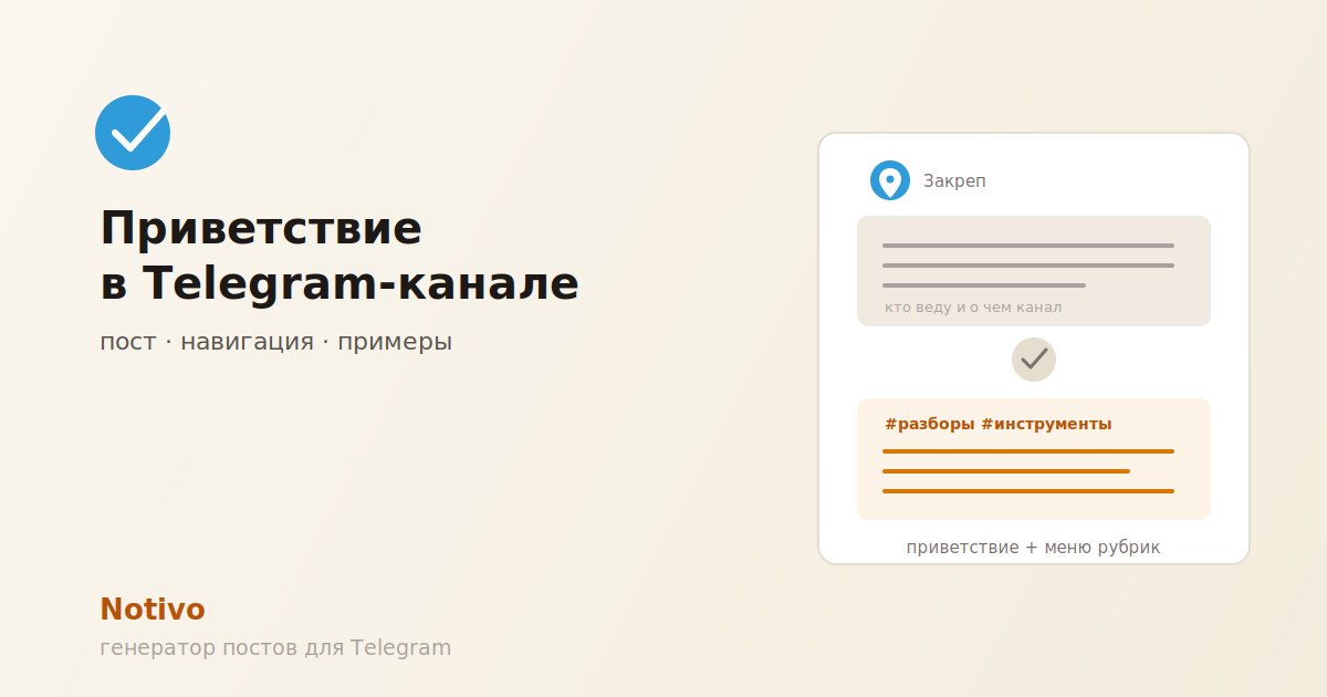 Приветствие в Telegram-канале: пост и навигация для нового подписчика