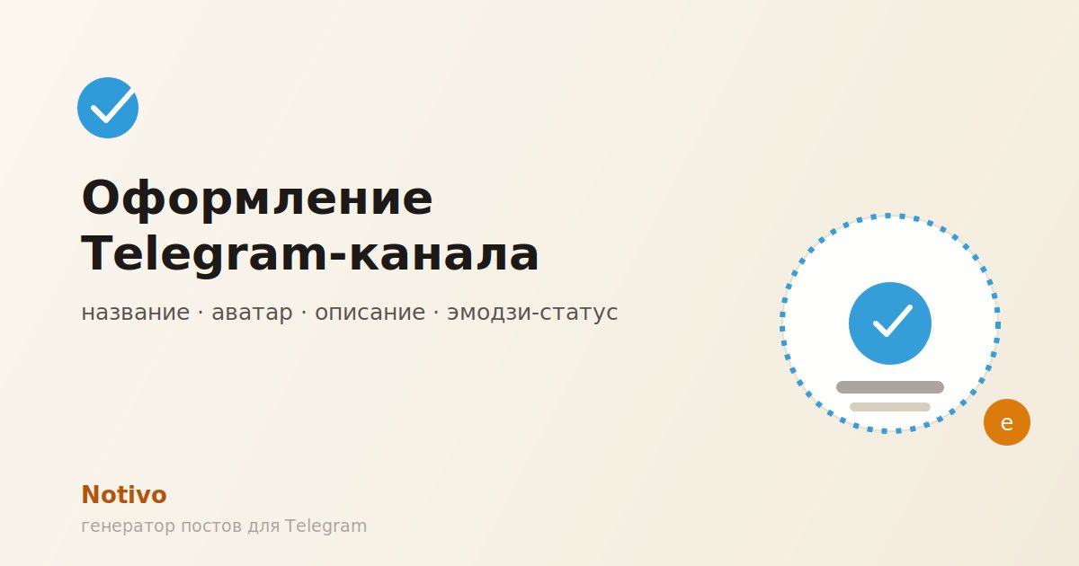 Оформление Telegram-канала в 2026 году: название, аватар, описание, эмодзи-статус