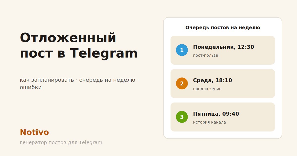 Отложенный пост в Telegram: как запланировать, очередь на неделю, ошибки