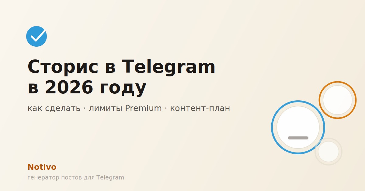 Сторис в Telegram в 2026 году: как сделать и что публиковать